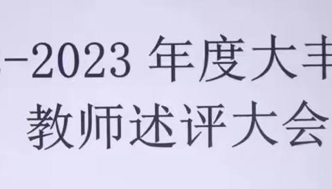 琼中县大丰学校2022-2023学年度教师述评大会