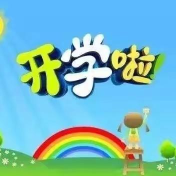 开启新学期，筑梦向未来