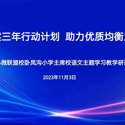 落实三年行动计划  助力优质均衡发展