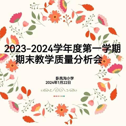 聚焦质量析得失   潜心蓄势启新程 2023——2024学年度第一学期期末教学质量分析会