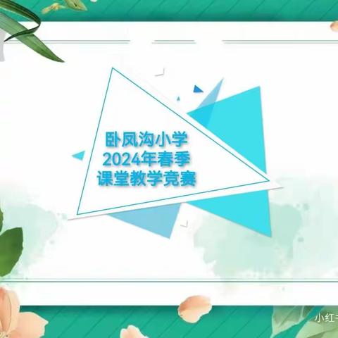 聚焦课堂竞风采  以赛促教共提升——卧凤沟小学2024年春季课堂教学竞赛活动