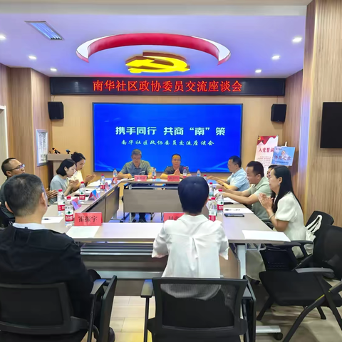 携手同行 共商“南”策 ‍政协委员座谈会
