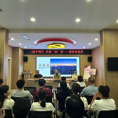 携手同行  共商“南”策 ‍——潞侨看世界