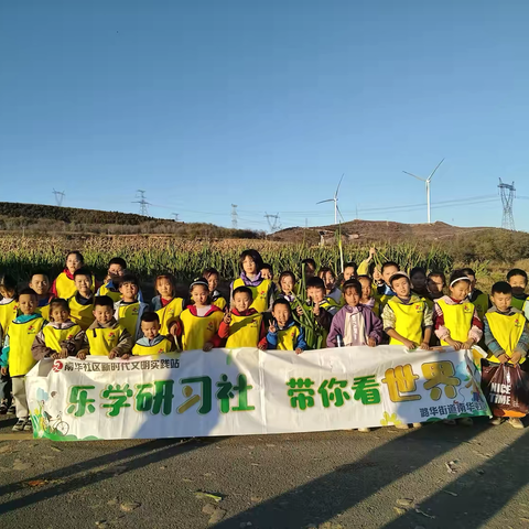 乐学研习社·创意周末—— ‍“葱”满希望 旱地童行