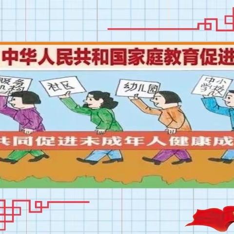 《中华人民共和国家庭教育促进法》带你合法育娃，知多少