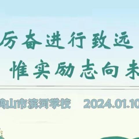 踔厉奋进行致远 惟实励志向未来 ——滨河学校召开2023年工作总结大会