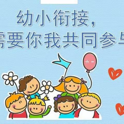 幼小衔接，衔接有度——大一班幼小衔接活动