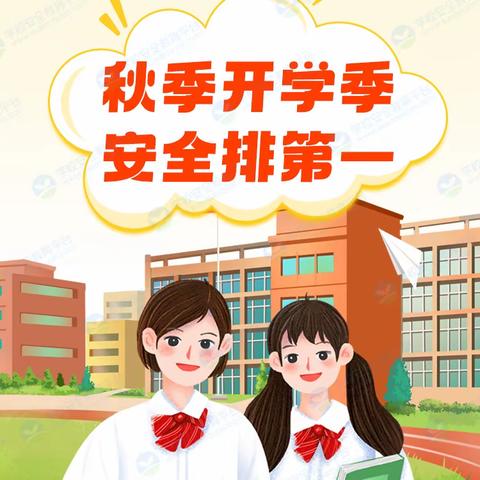 开学在即，安全先行——马塘镇十里桥移民小学2023年秋季开学前致家长的一封信！