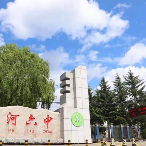 悦见花开赴美好，携手共育期未来——蛟河市第六中学期中家长会