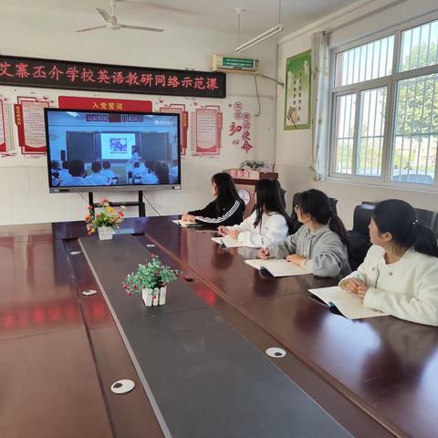 示范课堂展风采 教研引领促成长——临清市艾寨丕介学校英语网络示范课教研活动