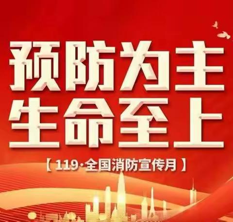 树消防意识 创平安校园——临清市艾寨丕介学校消防安全演练纪实