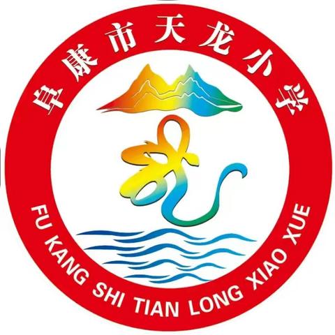 端午致家长朋友的一封信（农历五月初五）——阜康市天龙小学