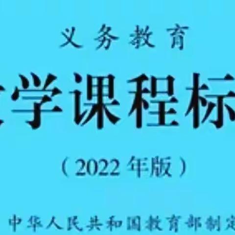 【教研动态】学习数学新课标 探索育人新课堂——长江学校小学部数学新课标学习活动纪实