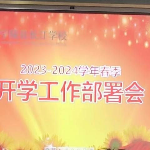 收心聚力加油干 不负春光向前行——宁陵县长江学校召开2024年春季开学部署会