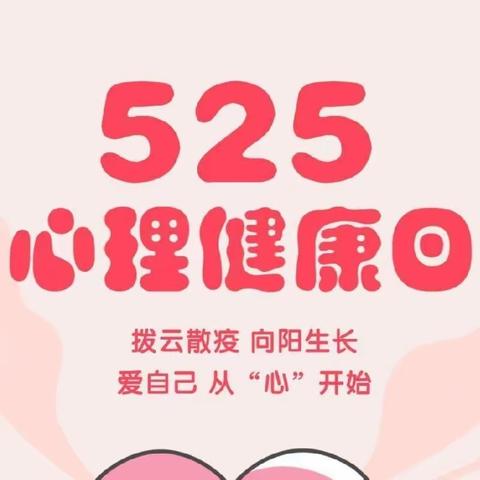 心成长，心绽放——长葛市新纪元学校组织观看“5•25”心理健康日主题教育活动