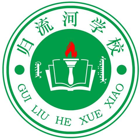 “五育并举绽华彩 阳光运动强体魄” ——归流河学校2024年 “庆六·一”暨中小学生第六届田径运动会