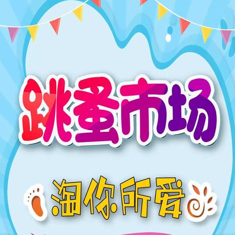 “跳蚤书市，图书漂流”——长城镇徐圩子小学“图书跳蚤市场”活动