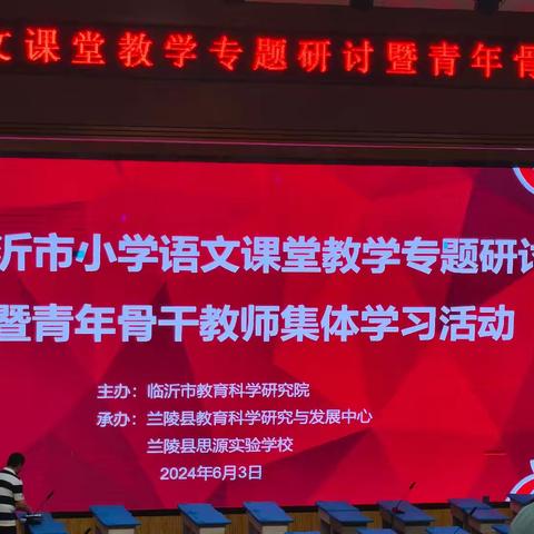 【强镇筑基在行动】临沂市小学语文课堂教学专题研讨暨青年骨干教师集体学习活动