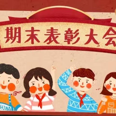 【强镇筑基在行动】榜样领航 逐梦新程——长城镇徐圩子小学2024---2025学年度第一学期表彰大会暨新学期家长会