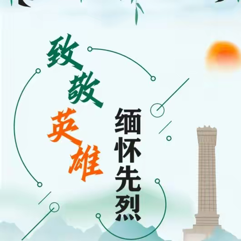 【党建领航】“缅怀革命先烈，传承红色基因”——2023年苍梧县沙头镇中心校开展清明祭扫活动