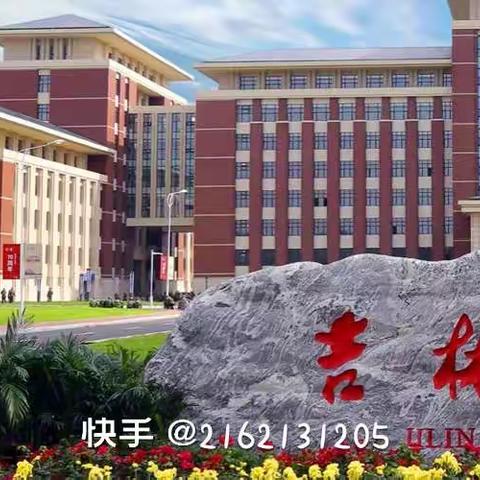 我的理想大学-吉林大学  高二三班，张文翠