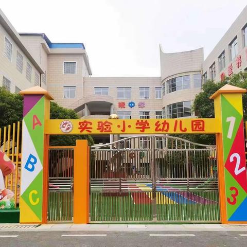 幼儿园的欢乐时光——实验小学幼儿园中一班