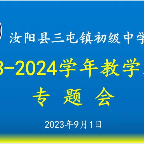 聚力赋能，奋力启航——三屯镇中召开2023–2024学年教学工作专题会