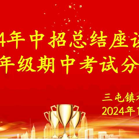 众行耕耘路，共绘教育梦——三屯镇中2024年中招总结座谈会暨九年级期中考试分析会