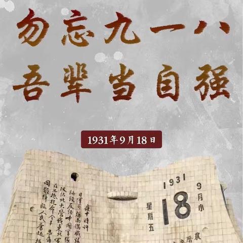 “勿忘国耻 吾辈自强” — 东风教育集团“九一八”活动