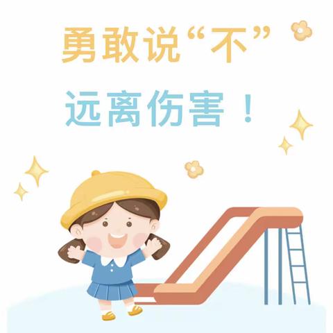 勇敢说“不”，远离伤害——博雅幼儿园防性侵安全知识教育宣传