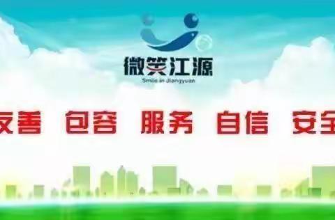 【微笑江源 基层组织在行动】正岔街道红旗社区——开展“我与自然和谐共生”活动