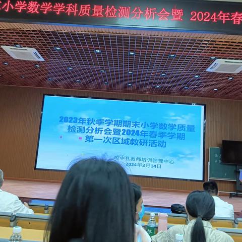 试卷分析促教学，交流研讨提质量——记2023年小学数学期末质量检测分析会暨2024年春季学期第一次区域教研活动