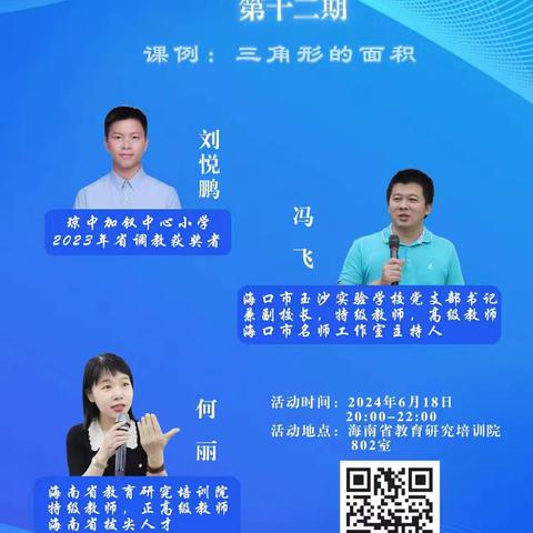 复盘反思明得失，深度研究促成长——记海南省小学数学“复盘反思明得失 ，深度研究促成长 ”活动第十二期