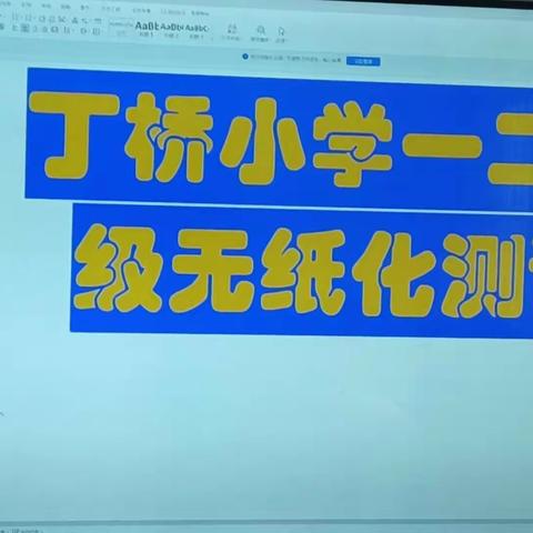 童真童趣童闯关 慧学慧玩慧生活——黄坳乡丁桥小学一二年级无纸笔测试