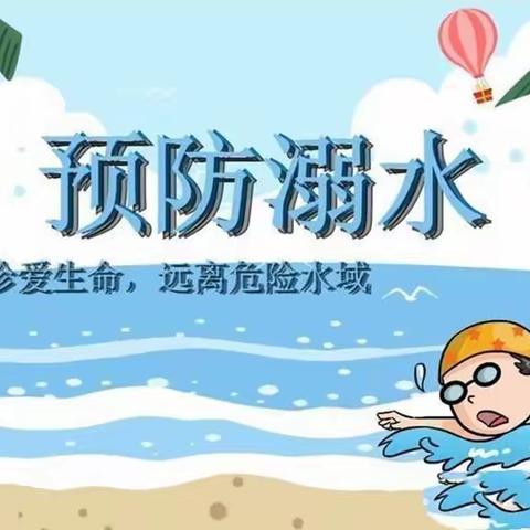 洛宁县底张乡初级中学进行″预防溺水，珍爱生命"安全教育系列活动