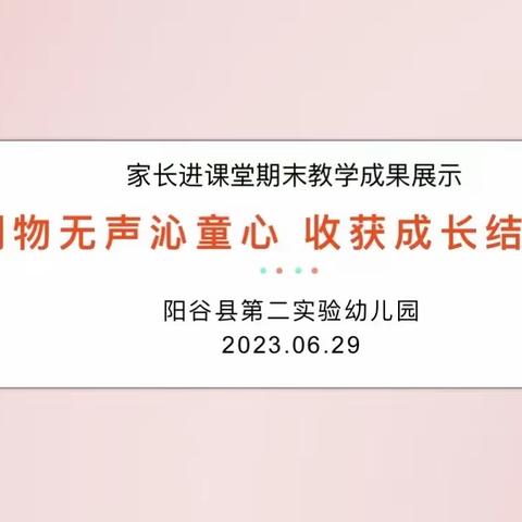 花开满盛夏 家园见成长——第二实验幼儿园期末教学成果展示活动