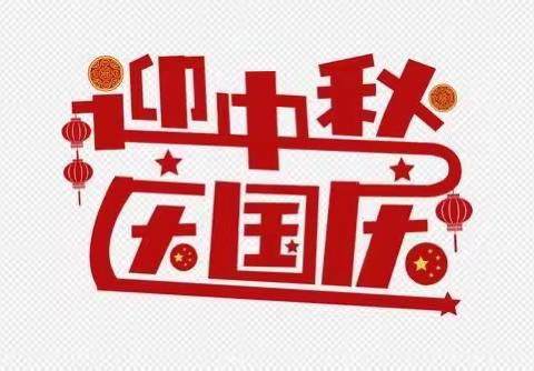 【放假通知】阳谷县第二实验幼儿园中秋•国庆放假通知及温馨提示