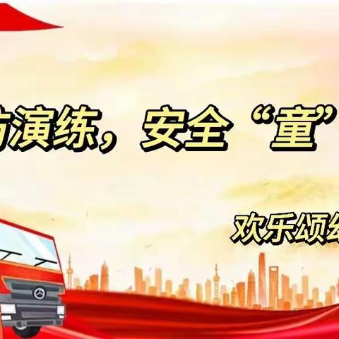 🚒🚒【平安校园】消防应急疏散演练 ——凤凰幼儿园消防演练