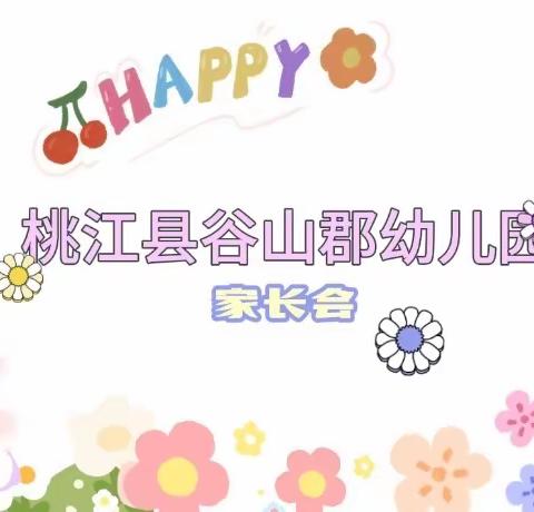 “双向奔赴、共育花开”桃江县幼儿园谷山郡园之“中大班家长会”