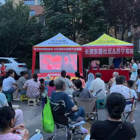 网格力量//长缨东路社区联合苏宁易购开展“夏日炎炎 有你真甜”观影纳凉活动