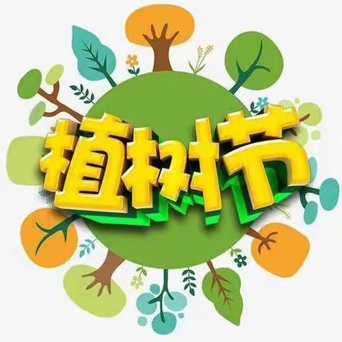 “相约植树节，爱在春天里”——九里民族幼儿园大一班植树节主题活动