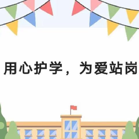 用“心”护学，为“爱”站岗