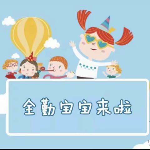 东西湖区启沐幼儿园中二班——四月全勤宝宝