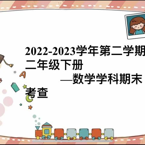 趣味数学，智慧成长｜钟家村第二小学二年级开展“数学期末兴趣活动”