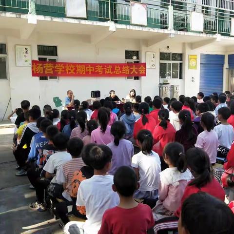 杨营学校期中总结大会暨家长会