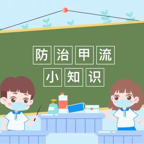 大兴学校幼儿园甲流预防温馨提示