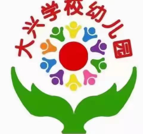 大兴学校幼儿园手足口病预防温馨提示