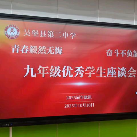 不坠青云志，振翅任翱翔——吴堡二中召开九年级优秀学生座谈会