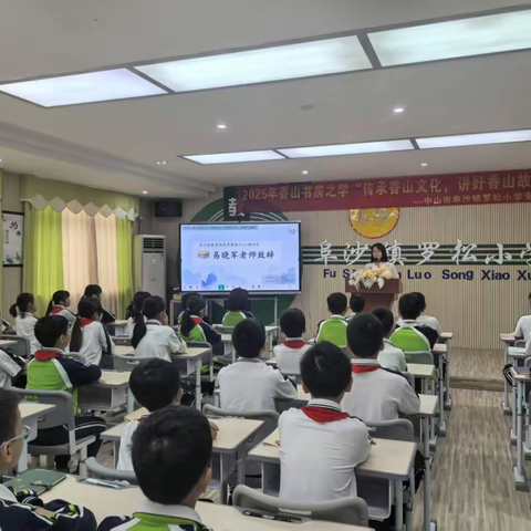传承香山文化，讲好香山故事 ——罗松小学举行2025年香山书房之学系列活动