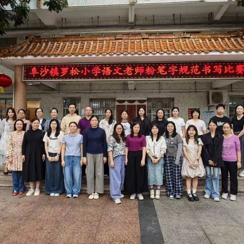 粉笔凝匠心，撇捺展芳华 ——罗松小学语文科组“粉笔字书写规范”专题培训